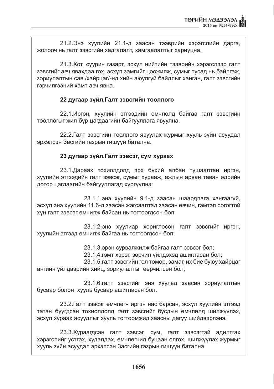 «Төрийн мэдээлэл» № 31, файлын 17-р хуудас