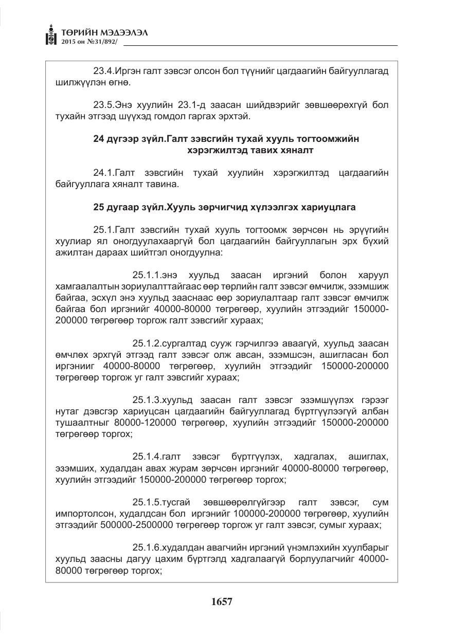 «Төрийн мэдээлэл» № 31, файлын 18-р хуудас