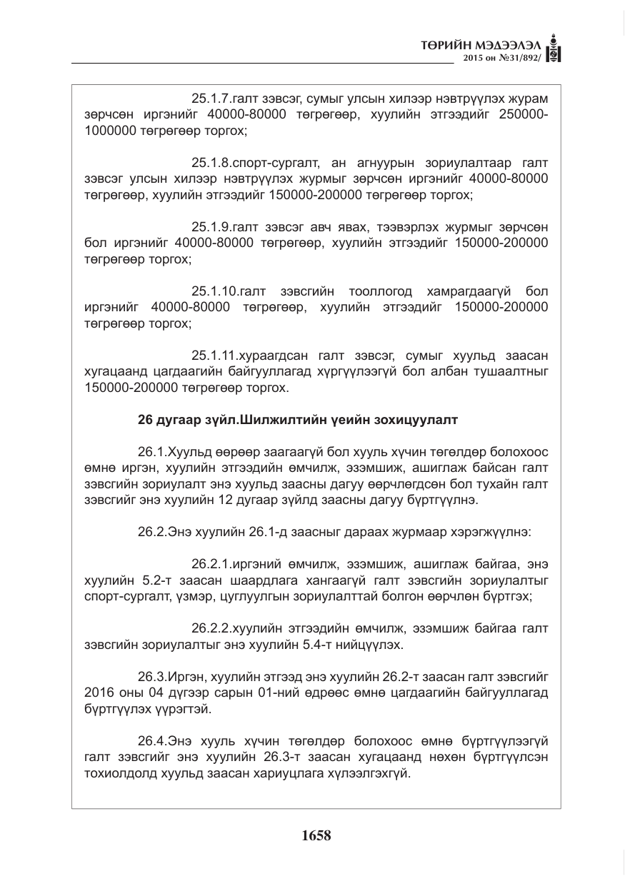 «Төрийн мэдээлэл» № 31, файлын 19-р хуудас