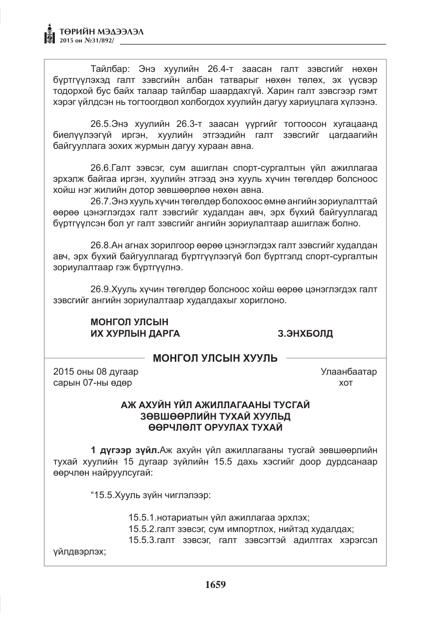 «Төрийн мэдээлэл» № 31, файлын 20-р хуудас