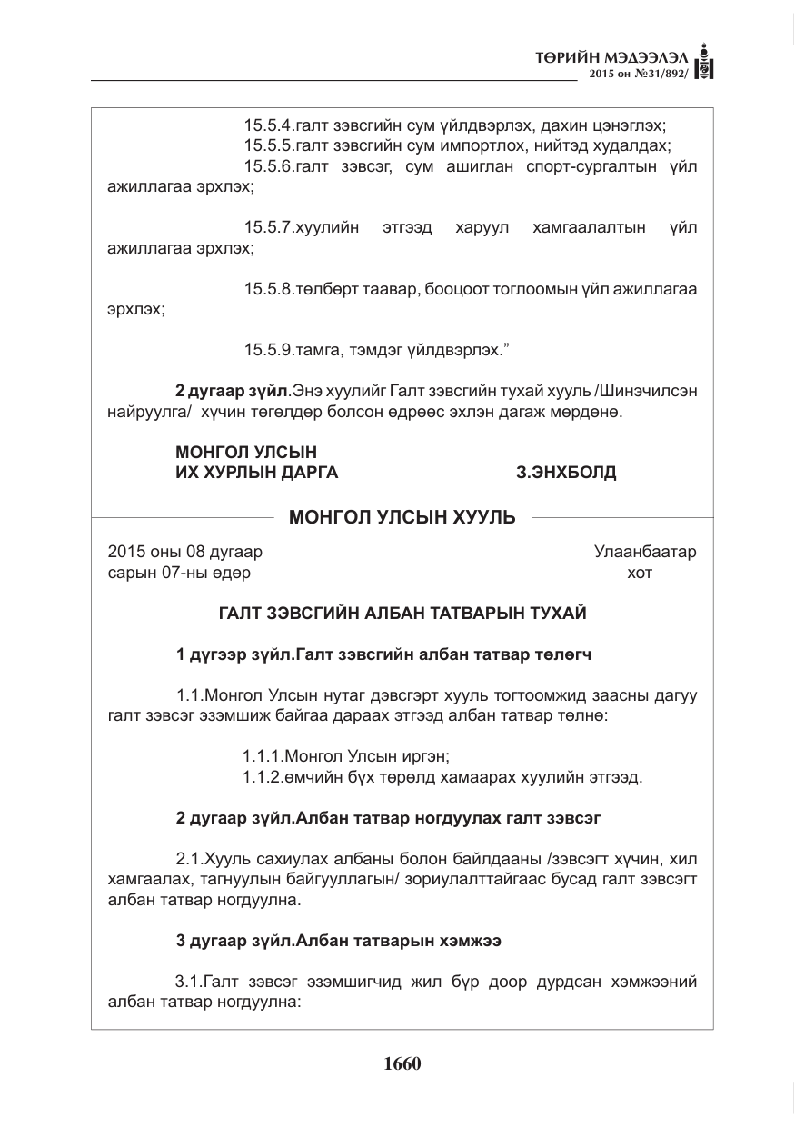 «Төрийн мэдээлэл» № 31, файлын 21-р хуудас