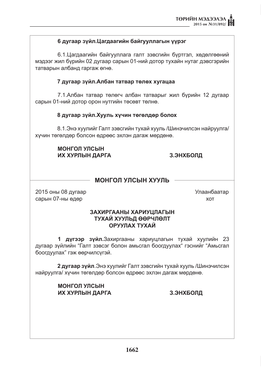 «Төрийн мэдээлэл» № 31, файлын 23-р хуудас