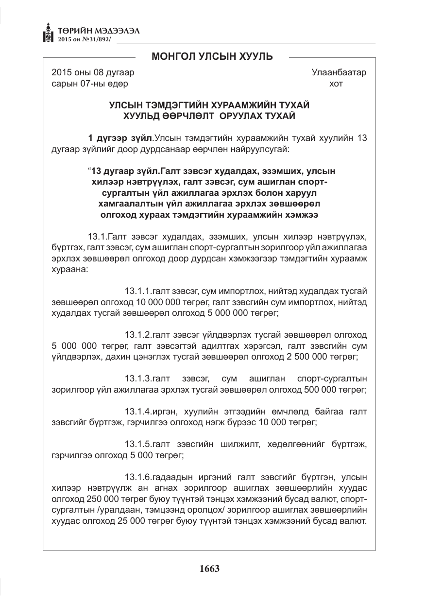 «Төрийн мэдээлэл» № 31, файлын 24-р хуудас