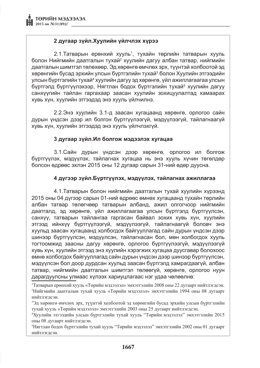 «Төрийн мэдээлэл» № 31, файлын 28-р хуудас