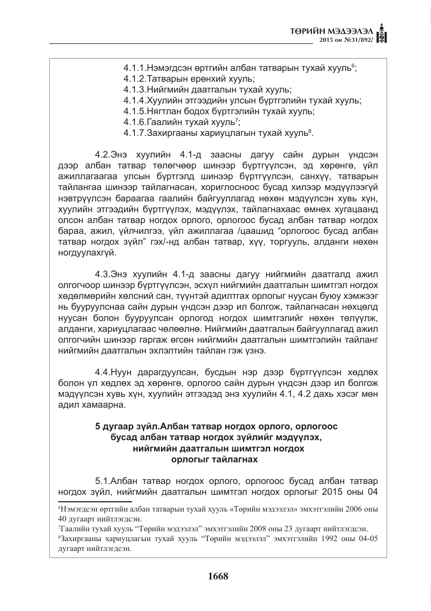 «Төрийн мэдээлэл» № 31, файлын 29-р хуудас