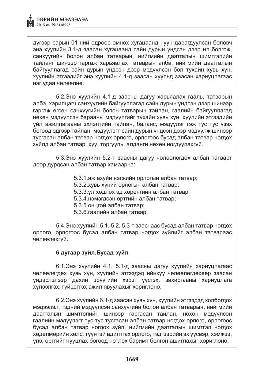 «Төрийн мэдээлэл» № 31, файлын 30-р хуудас