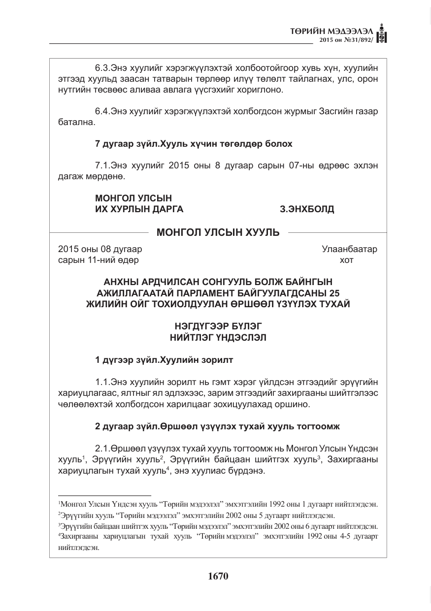 «Төрийн мэдээлэл» № 31, файлын 31-р хуудас