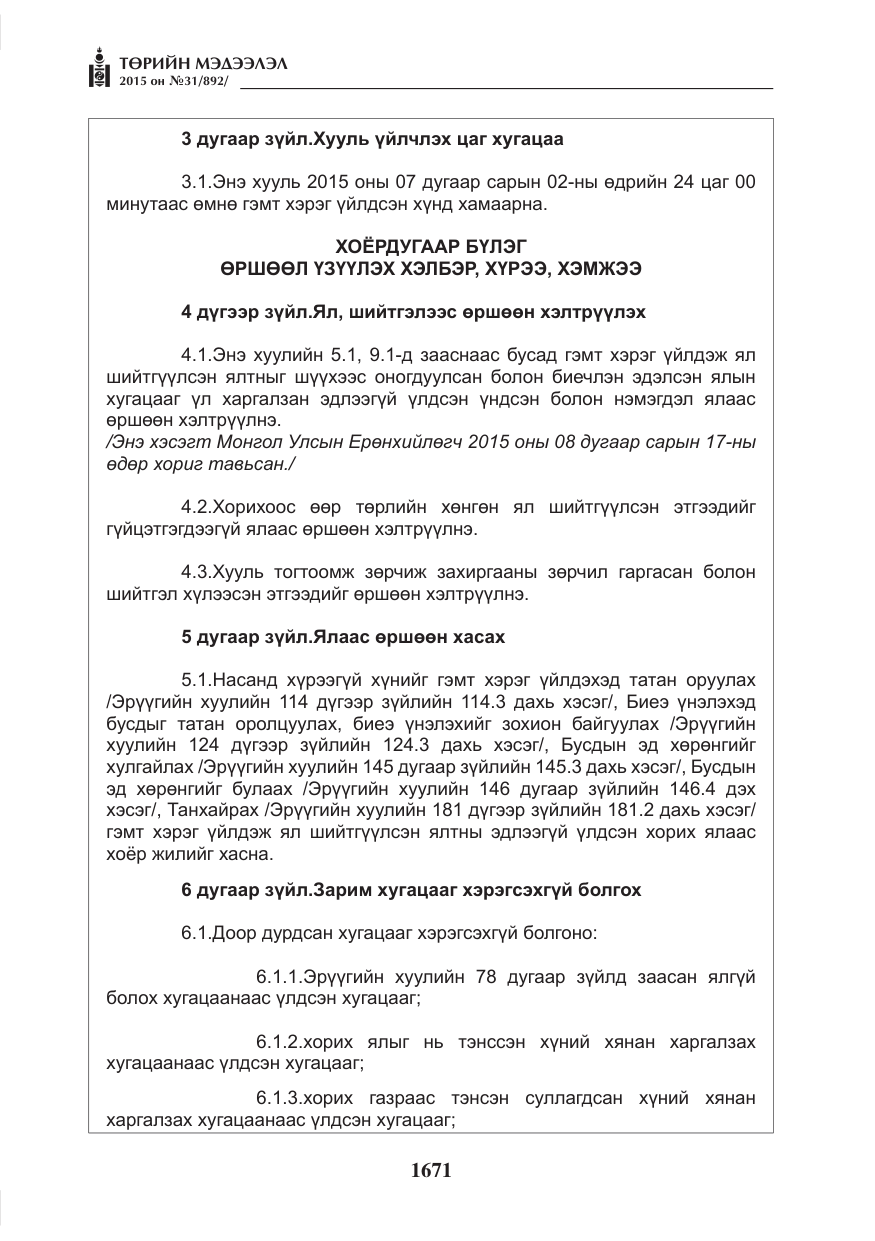 «Төрийн мэдээлэл» № 31, файлын 32-р хуудас