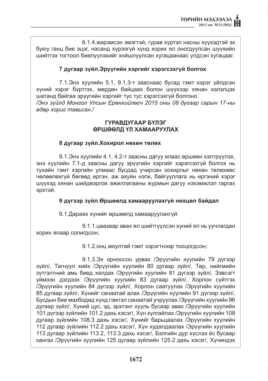 «Төрийн мэдээлэл» № 31, файлын 33-р хуудас