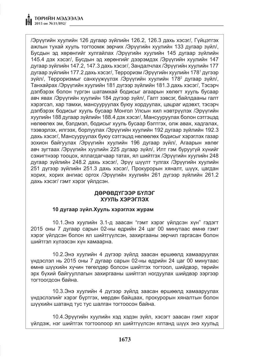 «Төрийн мэдээлэл» № 31, файлын 34-р хуудас