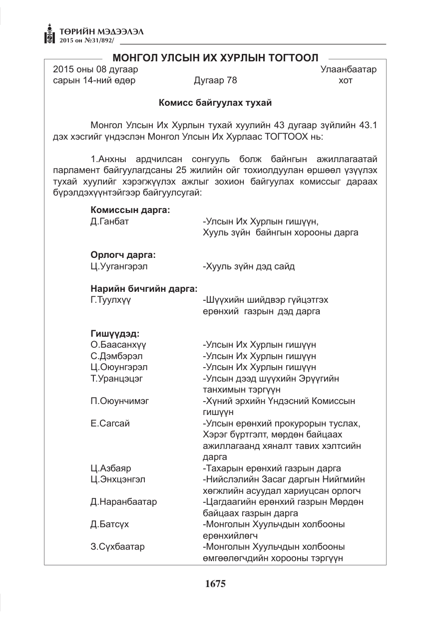 «Төрийн мэдээлэл» № 31, файлын 36-р хуудас