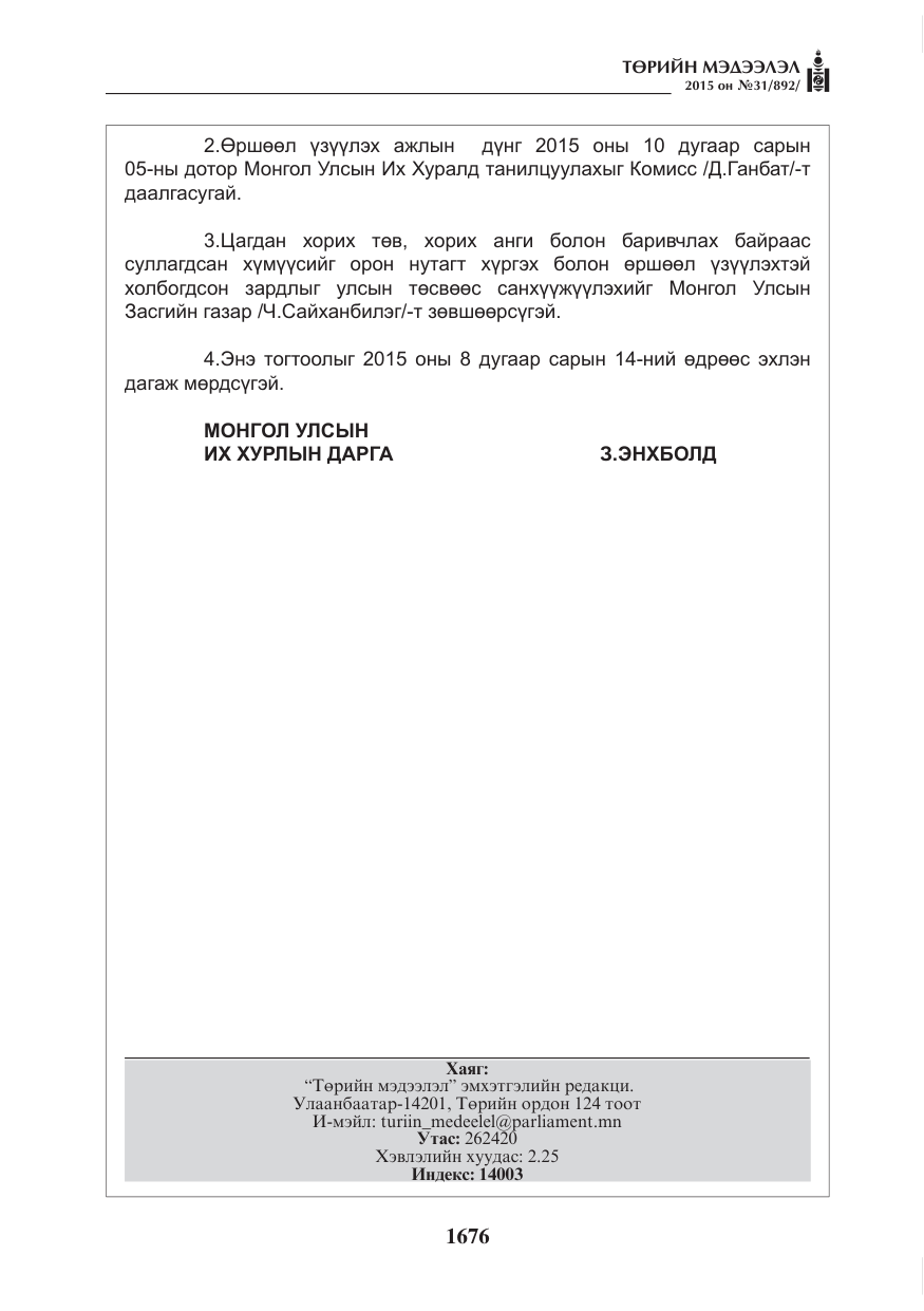 «Төрийн мэдээлэл» № 31, файлын 37-р хуудас