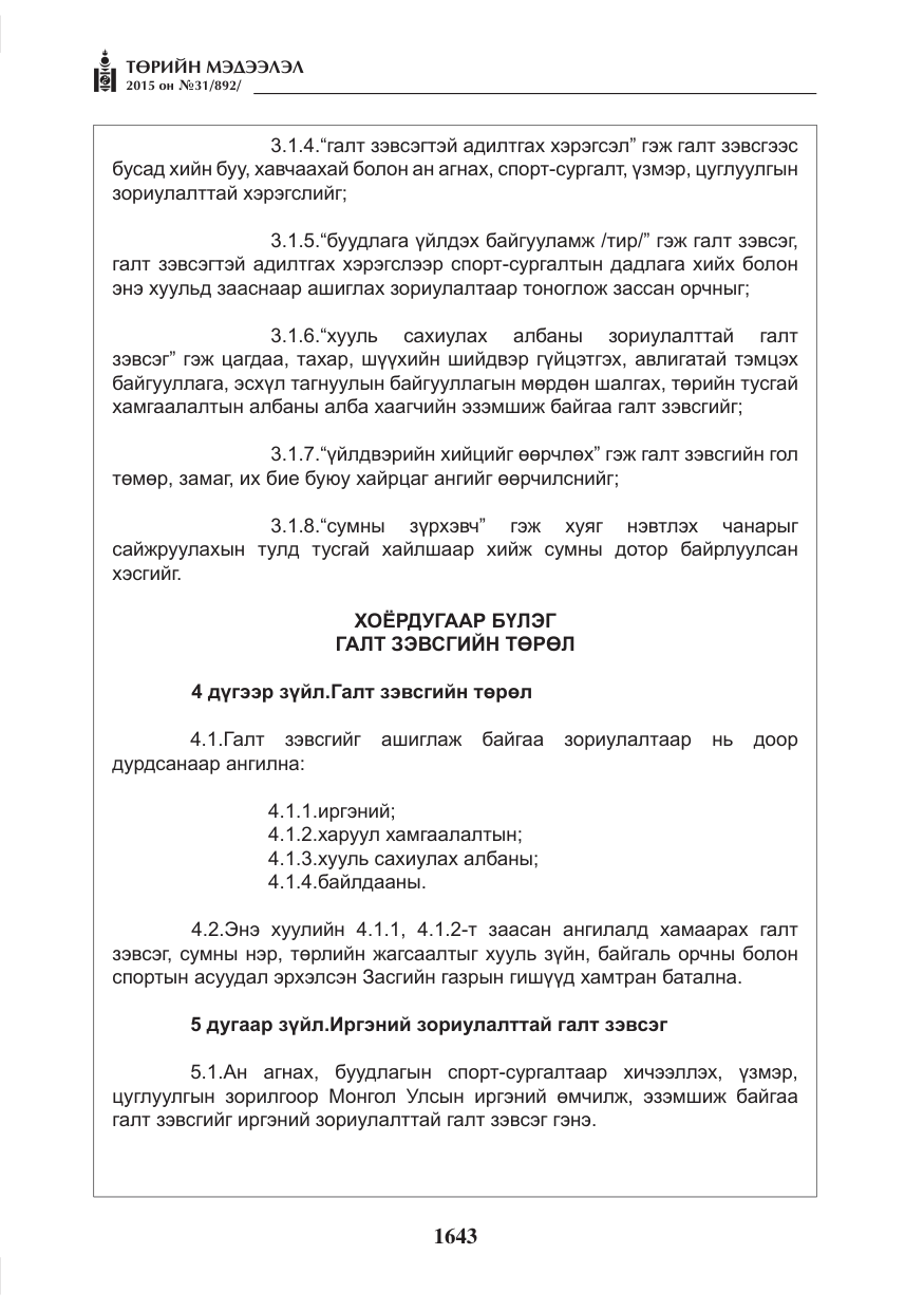«Төрийн мэдээлэл» № 31, файлын 4-р хуудас