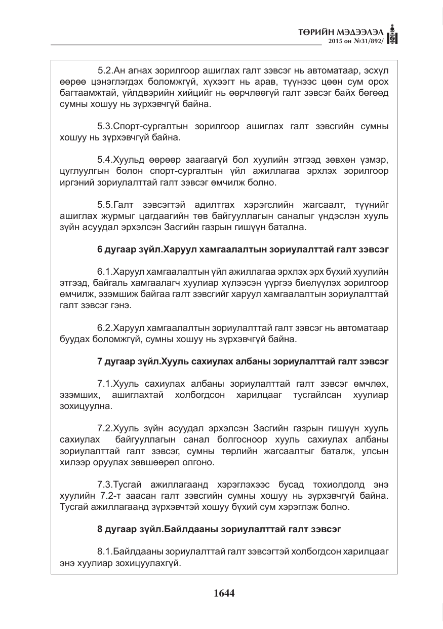 «Төрийн мэдээлэл» № 31, файлын 5-р хуудас