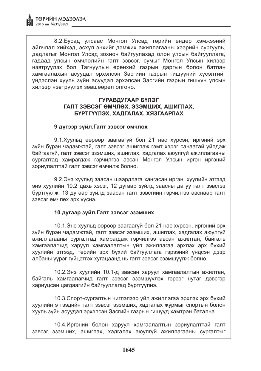 «Төрийн мэдээлэл» № 31, файлын 6-р хуудас