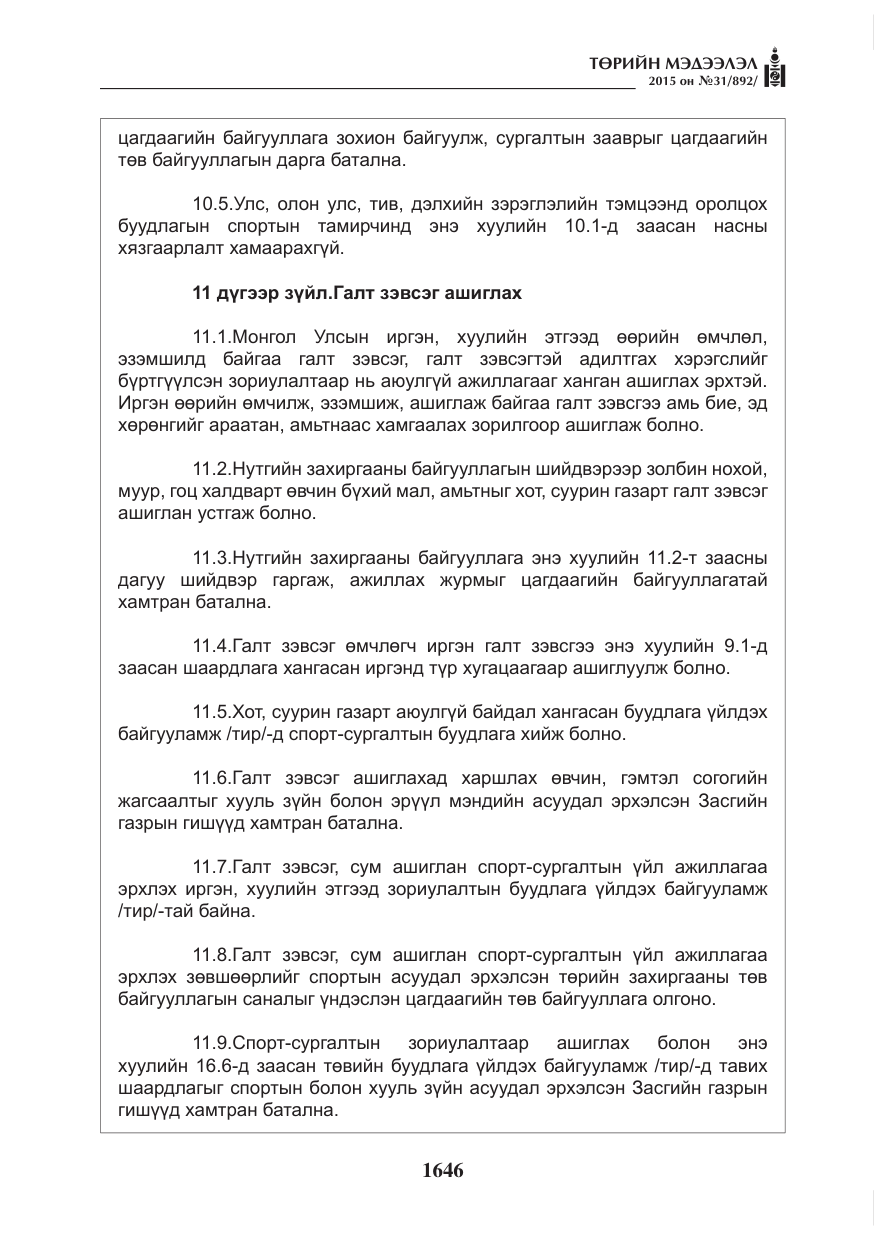 «Төрийн мэдээлэл» № 31, файлын 7-р хуудас