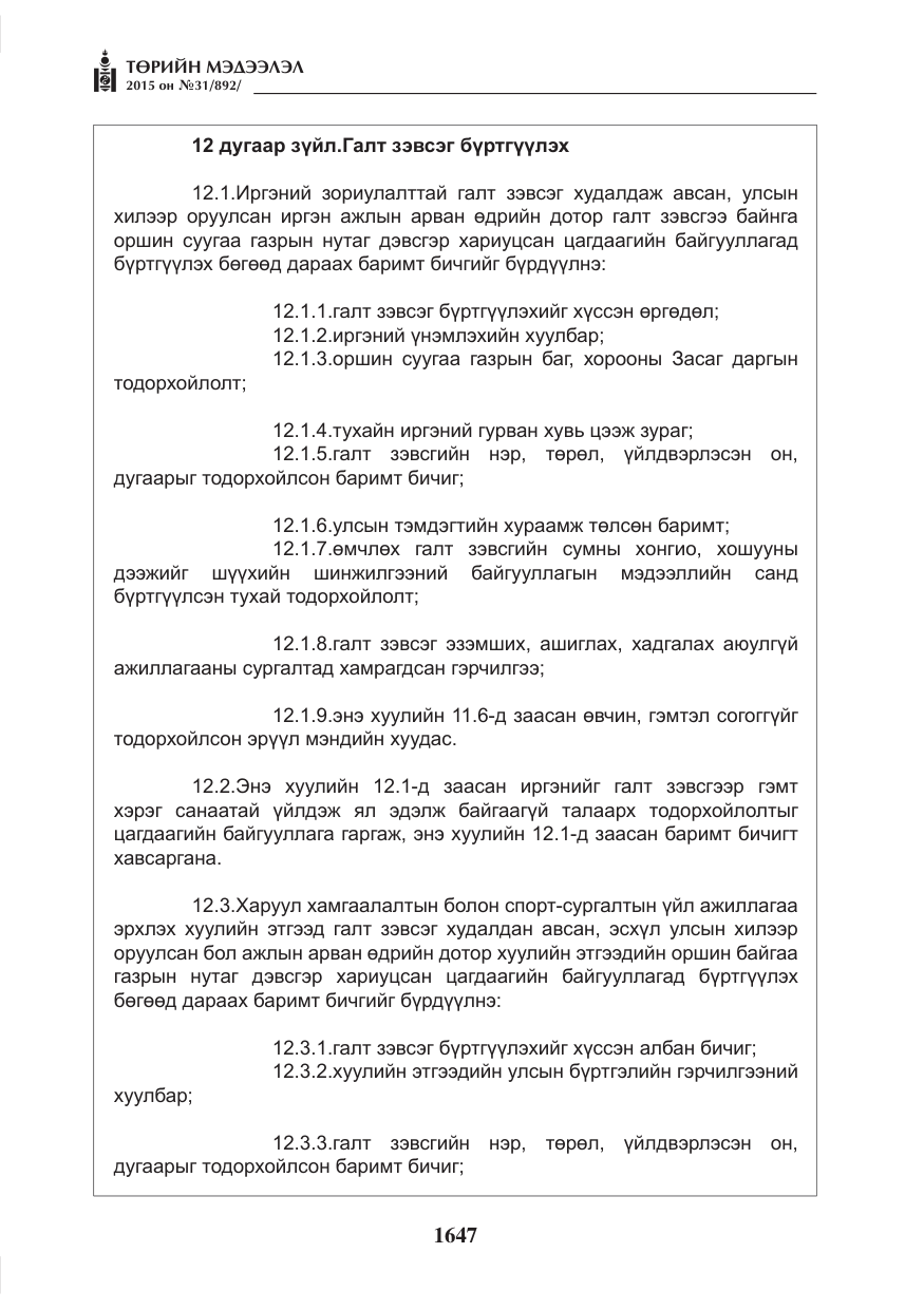 «Төрийн мэдээлэл» № 31, файлын 8-р хуудас