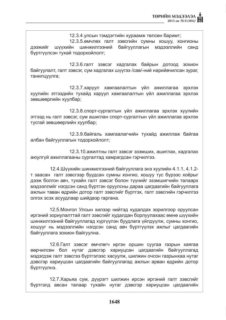 «Төрийн мэдээлэл» № 31, файлын 9-р хуудас