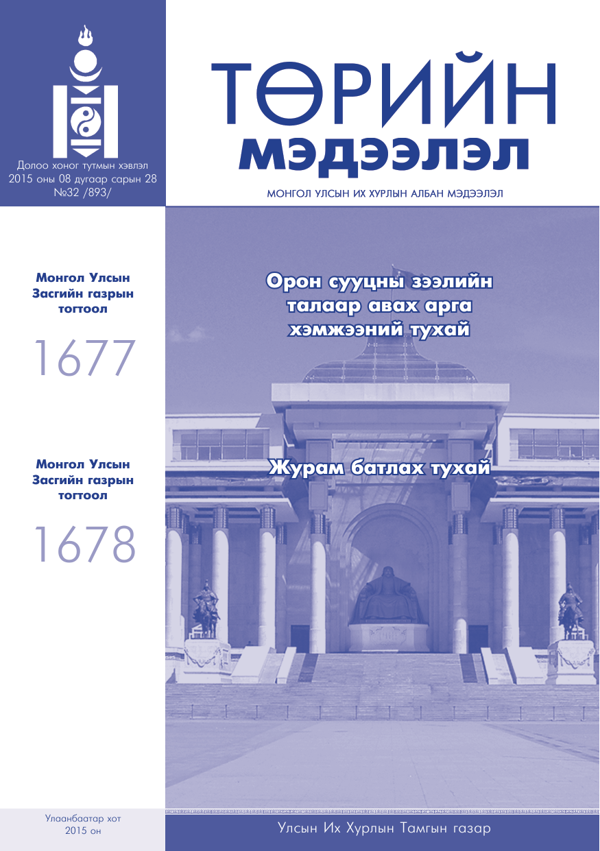 «Төрийн мэдээлэл» № 32, файлын 1-р хуудас