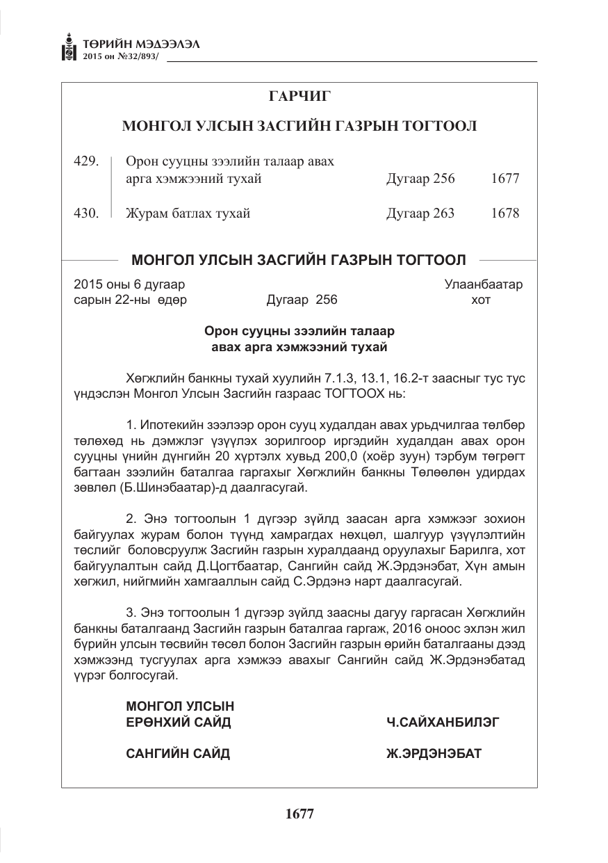 «Төрийн мэдээлэл» № 32, файлын 2-р хуудас