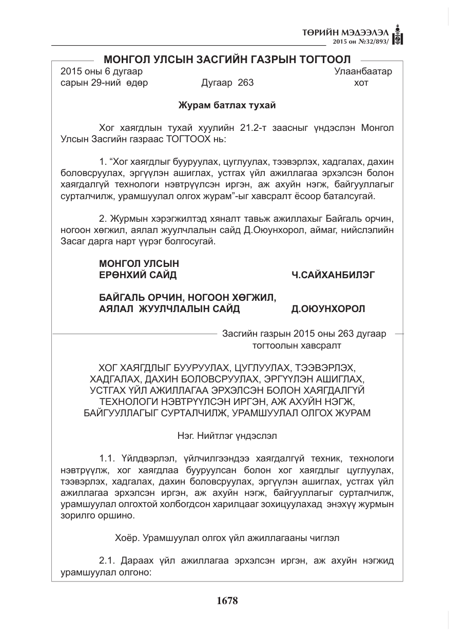 «Төрийн мэдээлэл» № 32, файлын 3-р хуудас