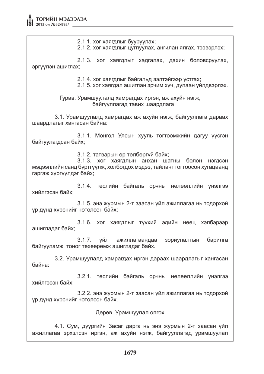 «Төрийн мэдээлэл» № 32, файлын 4-р хуудас
