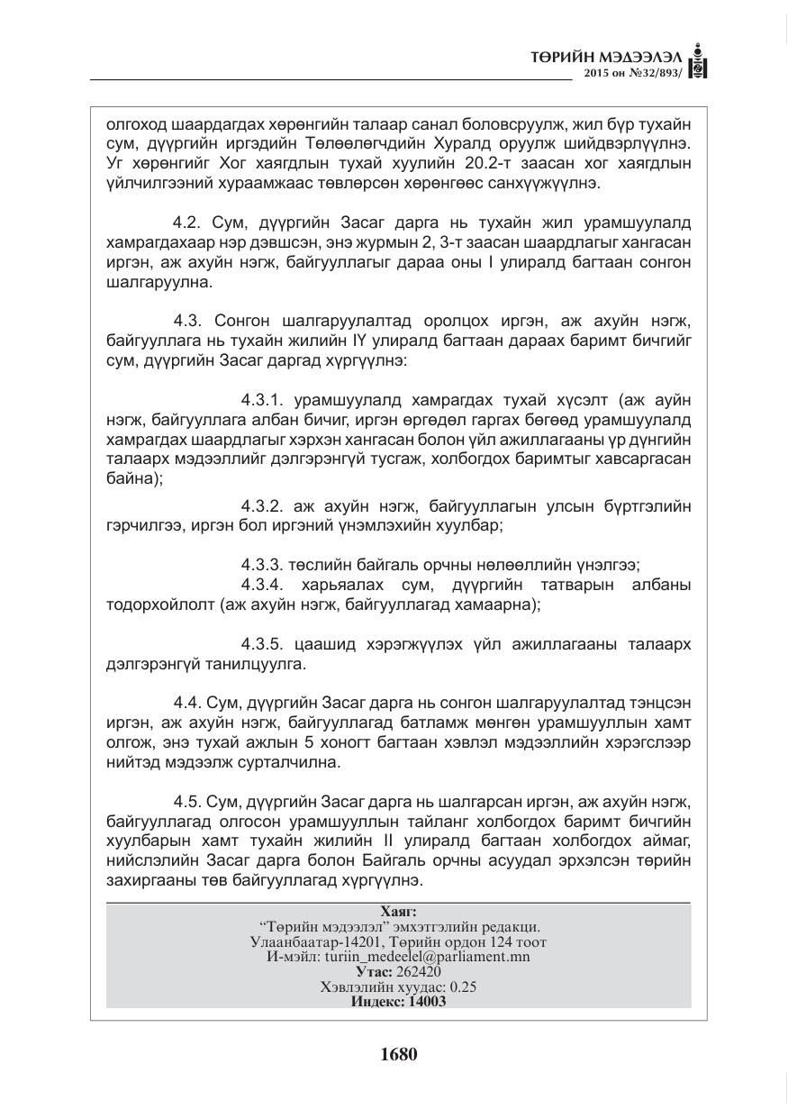 «Төрийн мэдээлэл» № 32, файлын 5-р хуудас