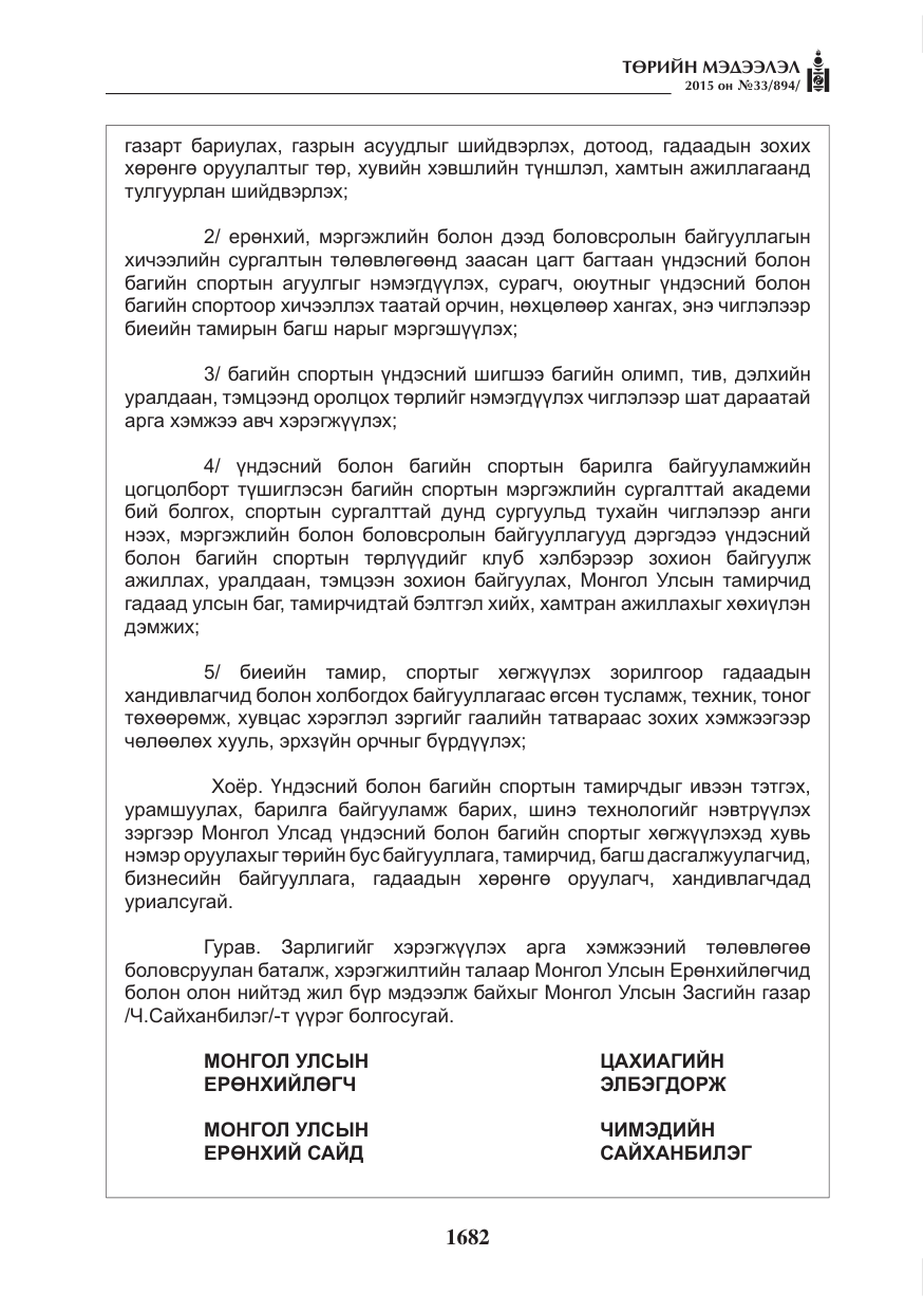 «Төрийн мэдээлэл» № 33, файлын 3-р хуудас