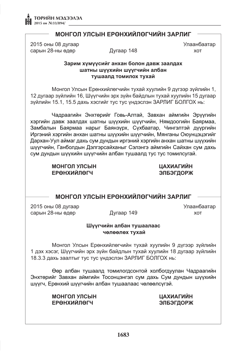 «Төрийн мэдээлэл» № 33, файлын 4-р хуудас
