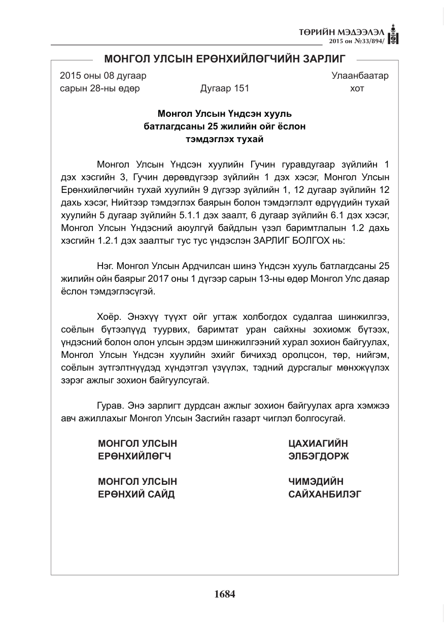«Төрийн мэдээлэл» № 33, файлын 5-р хуудас