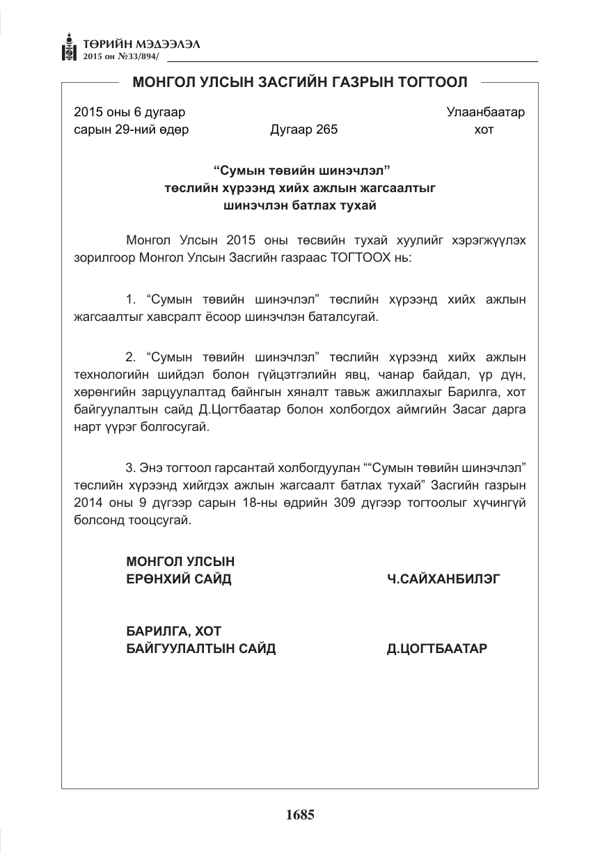 «Төрийн мэдээлэл» № 33, файлын 6-р хуудас