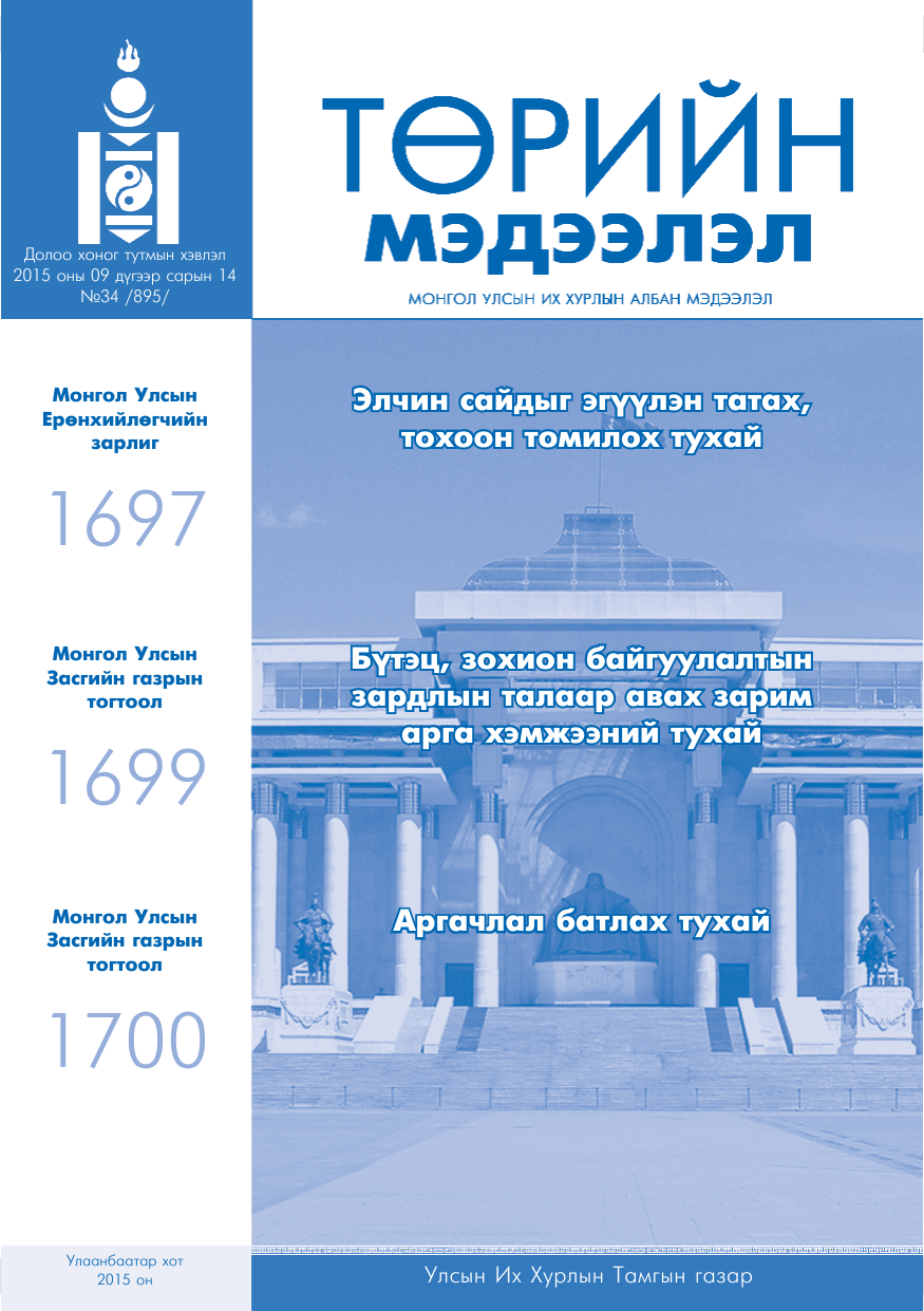 «Төрийн мэдээлэл» № 34, файлын 1-р хуудас