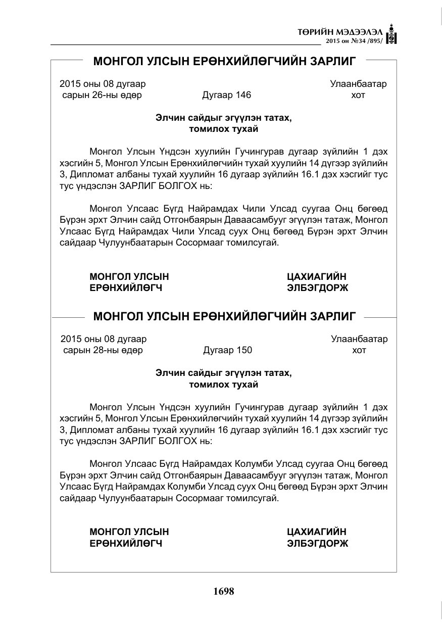 «Төрийн мэдээлэл» № 34, файлын 3-р хуудас