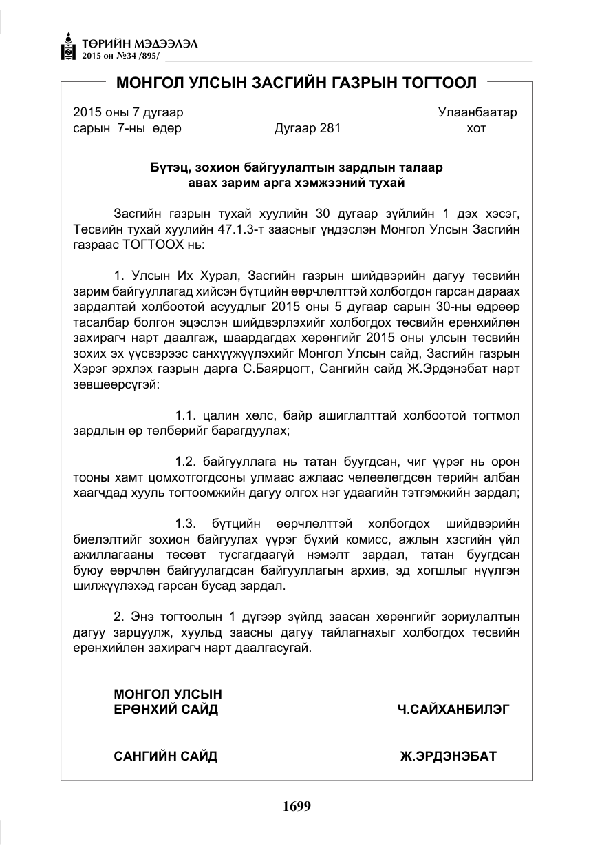 «Төрийн мэдээлэл» № 34, файлын 4-р хуудас