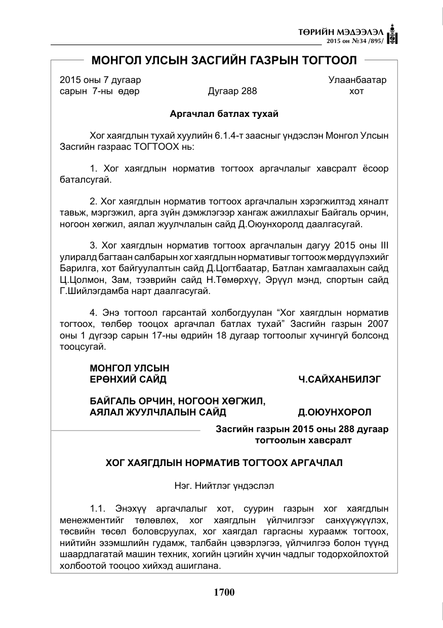 «Төрийн мэдээлэл» № 34, файлын 5-р хуудас