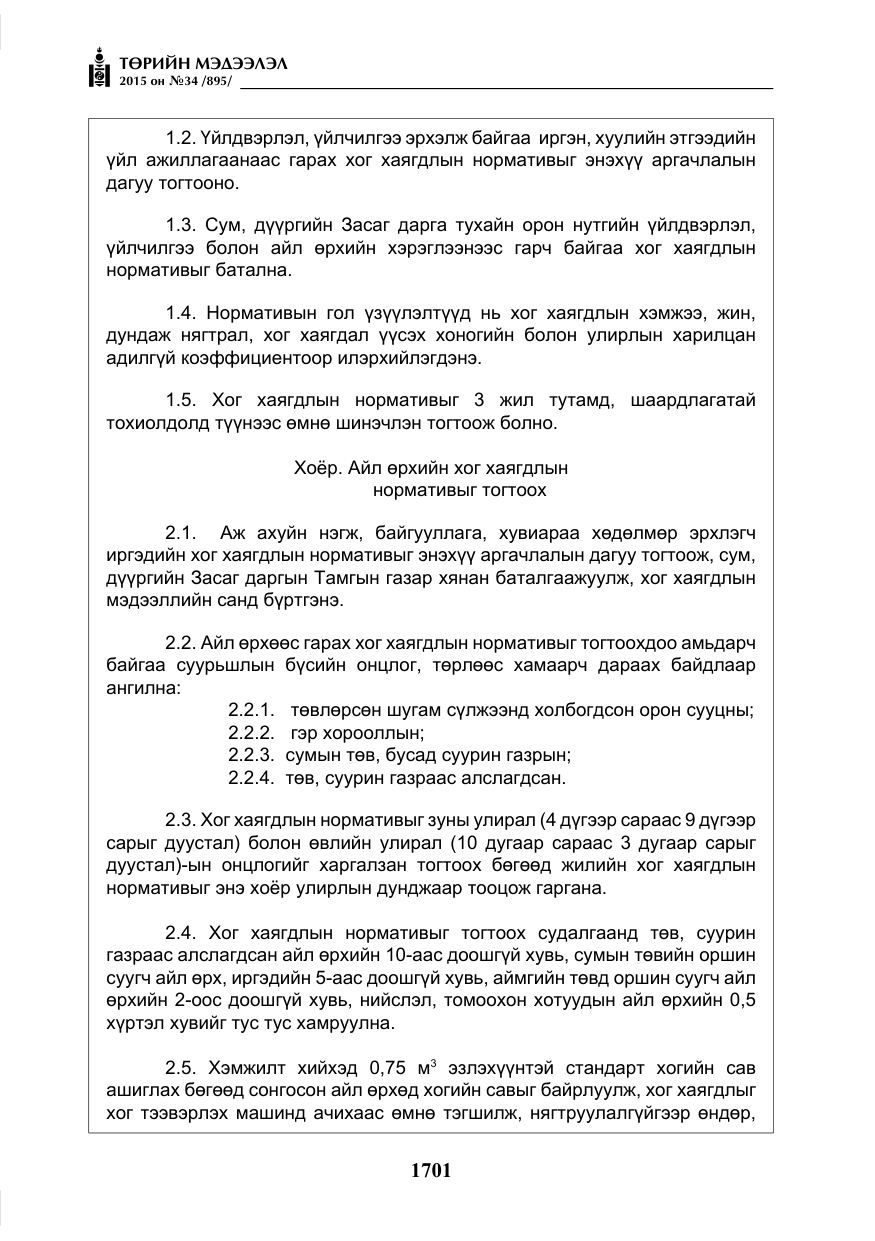 «Төрийн мэдээлэл» № 34, файлын 6-р хуудас