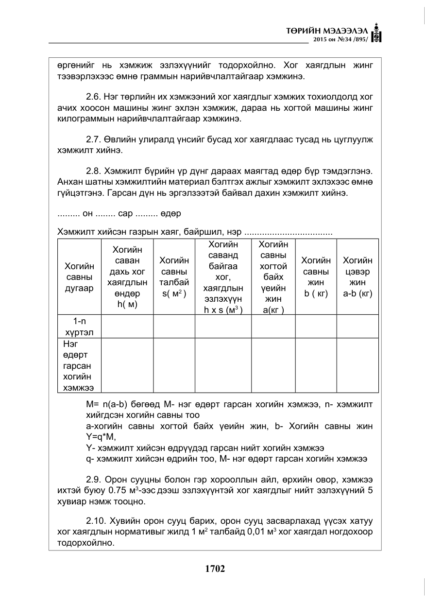 «Төрийн мэдээлэл» № 34, файлын 7-р хуудас