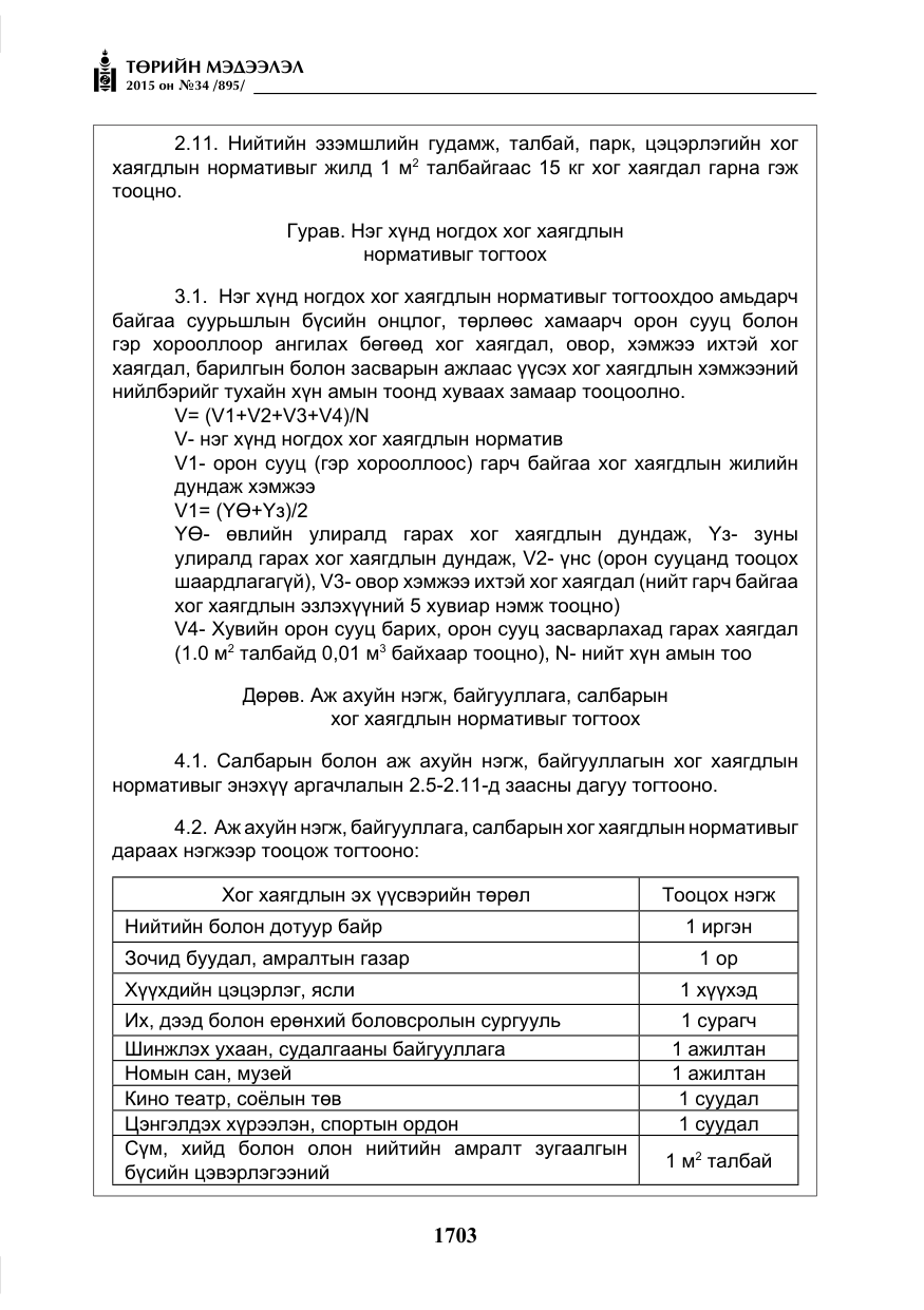 «Төрийн мэдээлэл» № 34, файлын 8-р хуудас