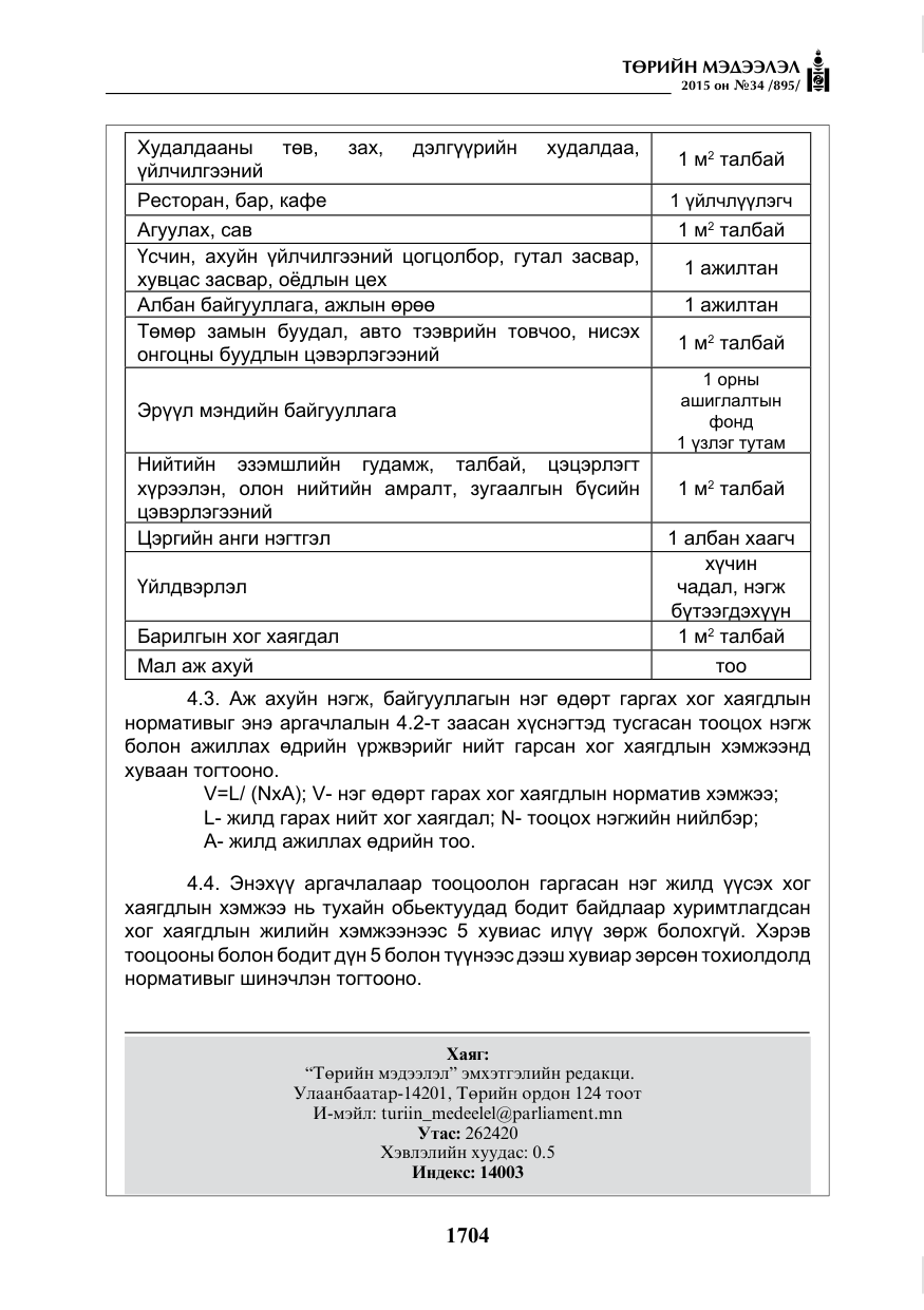 «Төрийн мэдээлэл» № 34, файлын 9-р хуудас