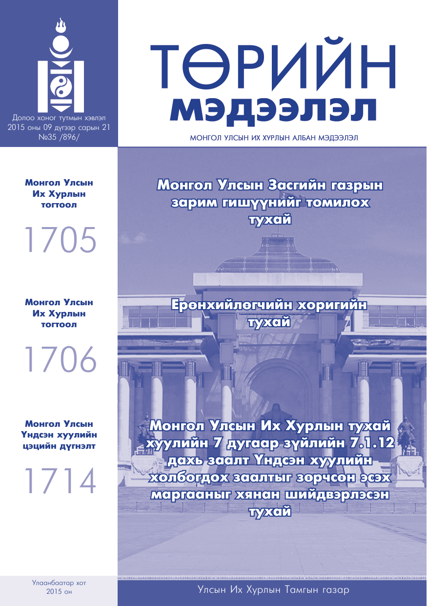 «Төрийн мэдээлэл» № 35, файлын 1-р хуудас