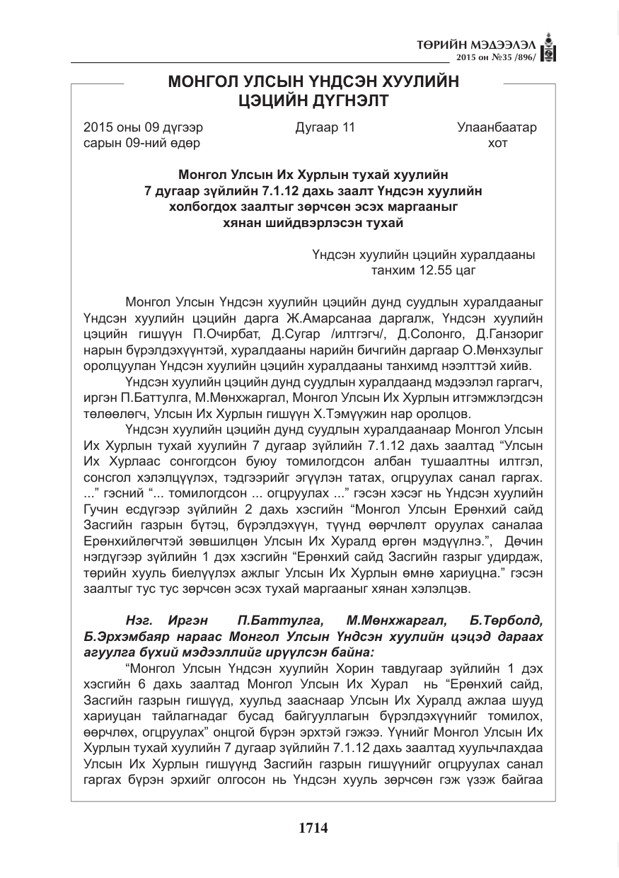 «Төрийн мэдээлэл» № 35, файлын 11-р хуудас