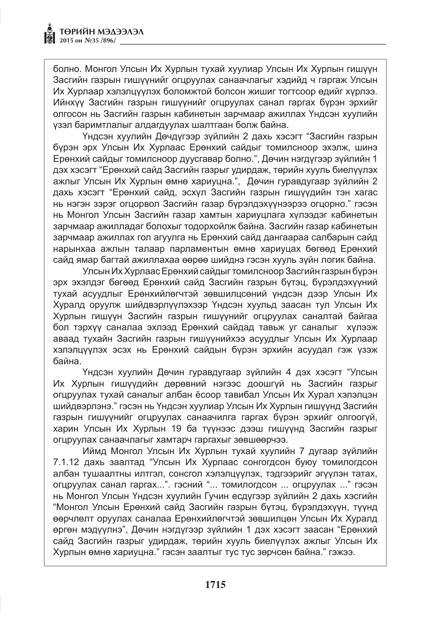 «Төрийн мэдээлэл» № 35, файлын 12-р хуудас