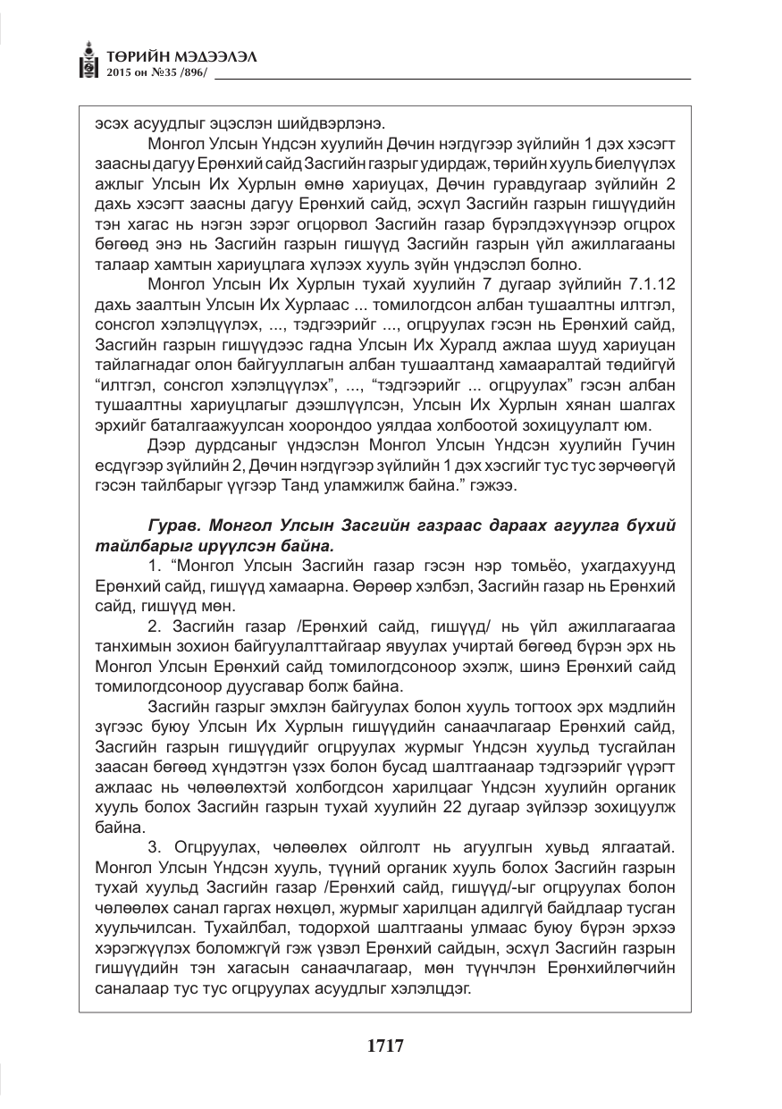 «Төрийн мэдээлэл» № 35, файлын 14-р хуудас
