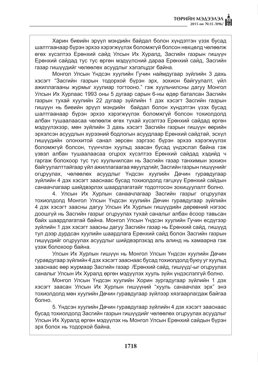 «Төрийн мэдээлэл» № 35, файлын 15-р хуудас