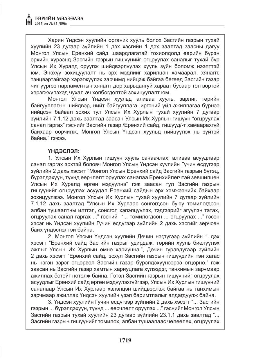 «Төрийн мэдээлэл» № 35, файлын 16-р хуудас