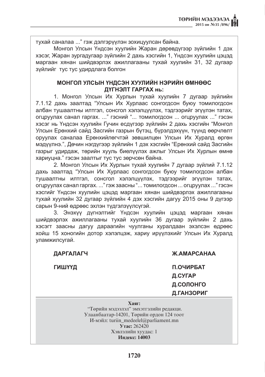 «Төрийн мэдээлэл» № 35, файлын 17-р хуудас