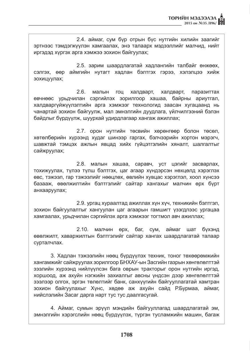 «Төрийн мэдээлэл» № 35, файлын 5-р хуудас