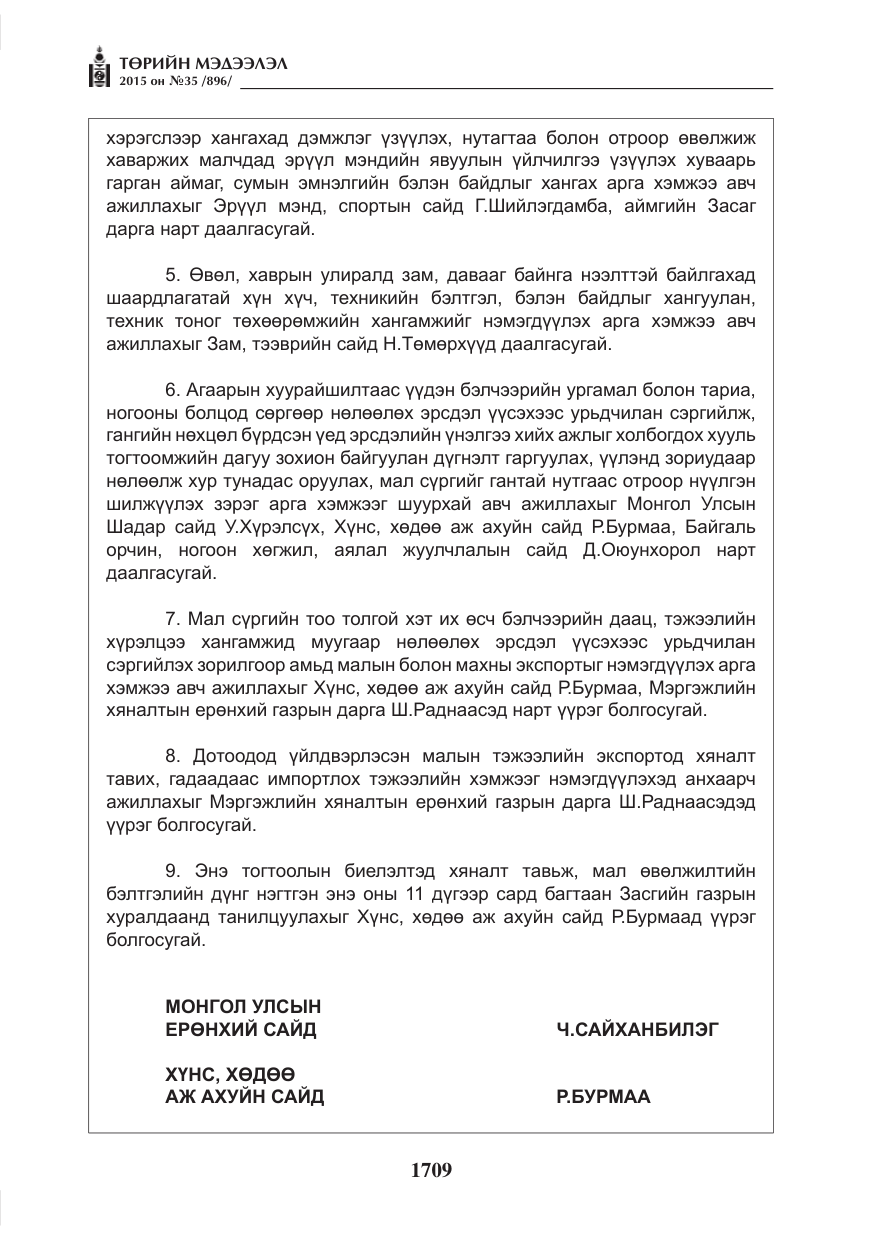 «Төрийн мэдээлэл» № 35, файлын 6-р хуудас