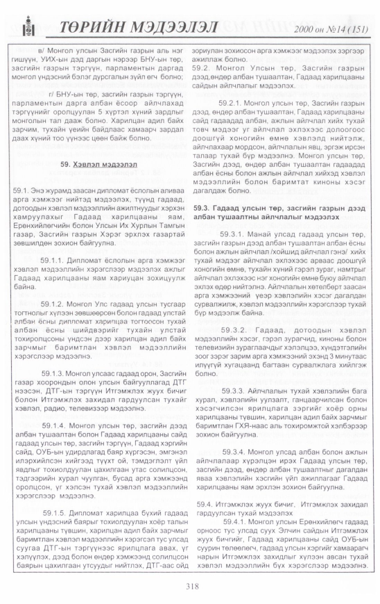 «Төрийн мэдээлэл» № 18, файлын 343-р хуудас