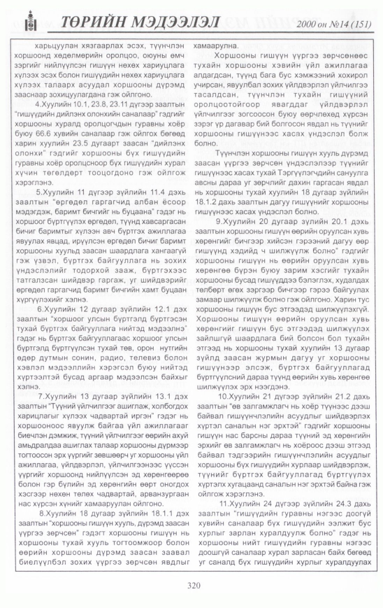 «Төрийн мэдээлэл» № 18, файлын 345-р хуудас